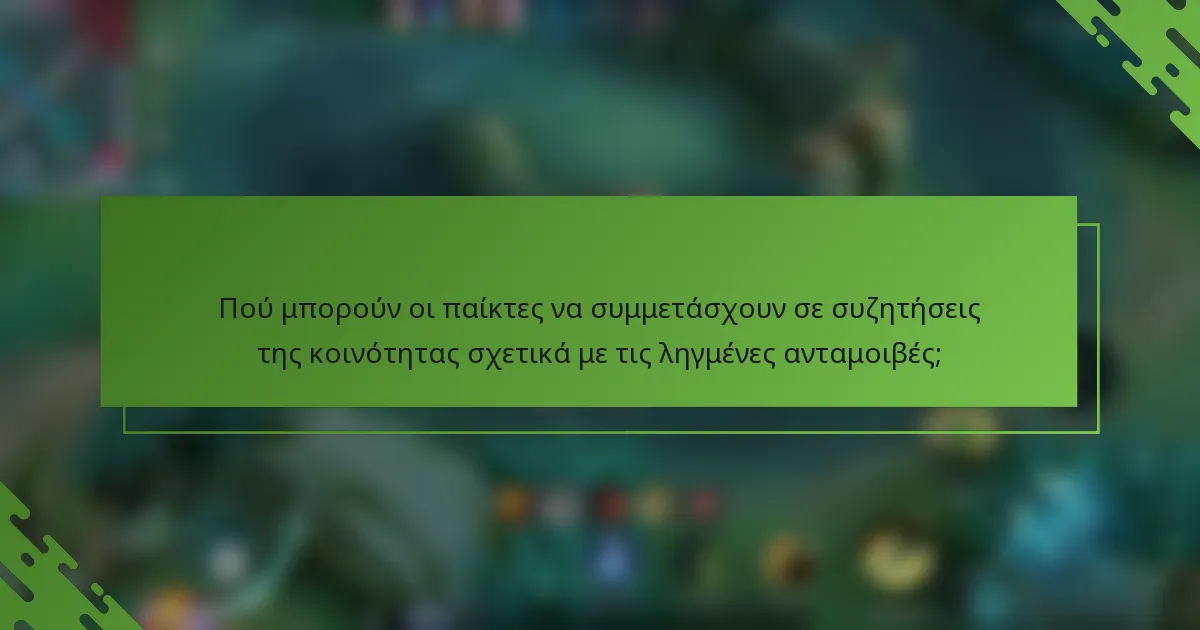 Πού μπορούν οι παίκτες να συμμετάσχουν σε συζητήσεις της κοινότητας σχετικά με τις ληγμένες ανταμοιβές;