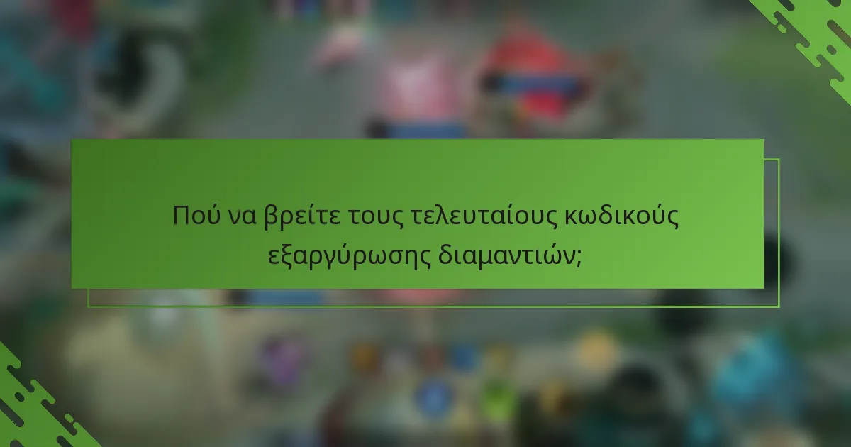 Πού να βρείτε τους τελευταίους κωδικούς εξαργύρωσης διαμαντιών;