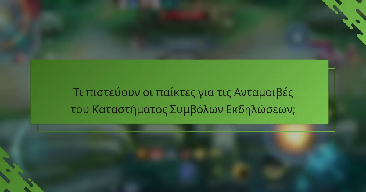 Τι πιστεύουν οι παίκτες για τις Ανταμοιβές του Καταστήματος Συμβόλων Εκδηλώσεων;