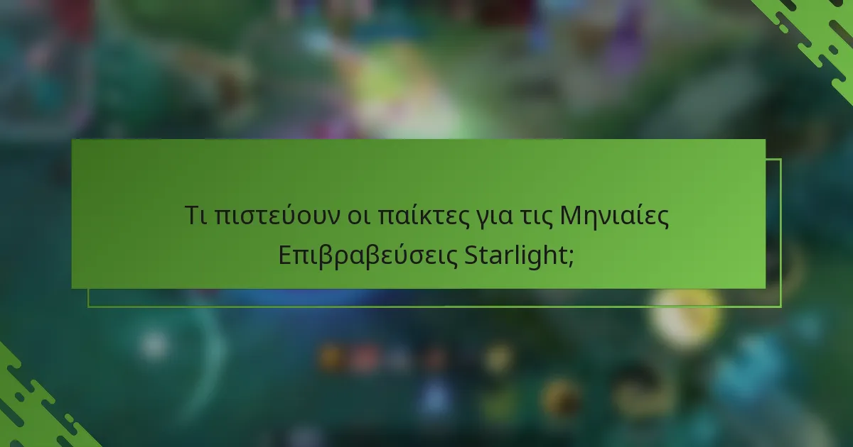 Τι πιστεύουν οι παίκτες για τις Μηνιαίες Επιβραβεύσεις Starlight;