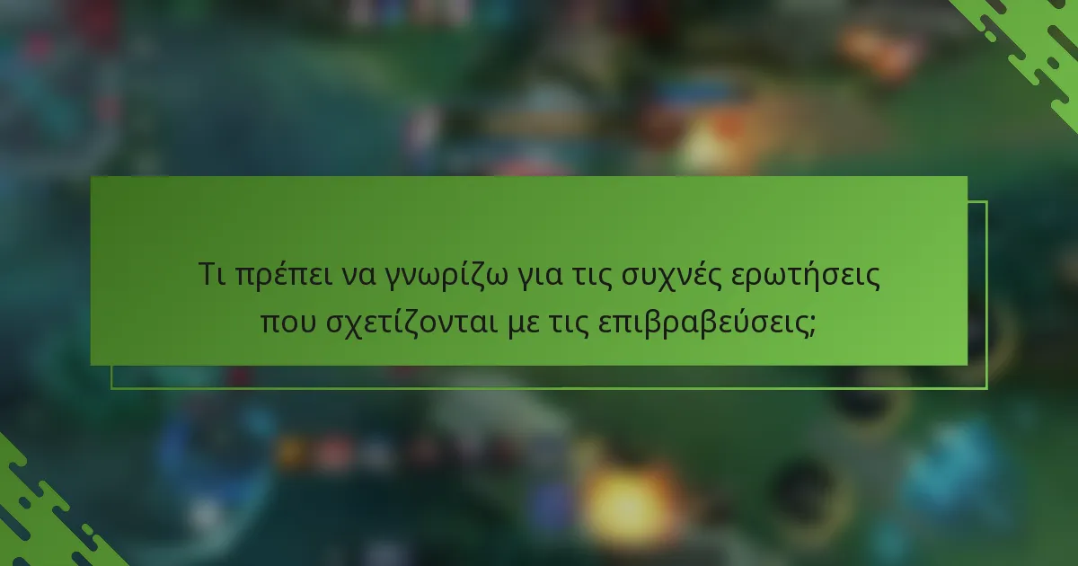 Τι πρέπει να γνωρίζω για τις συχνές ερωτήσεις που σχετίζονται με τις επιβραβεύσεις;